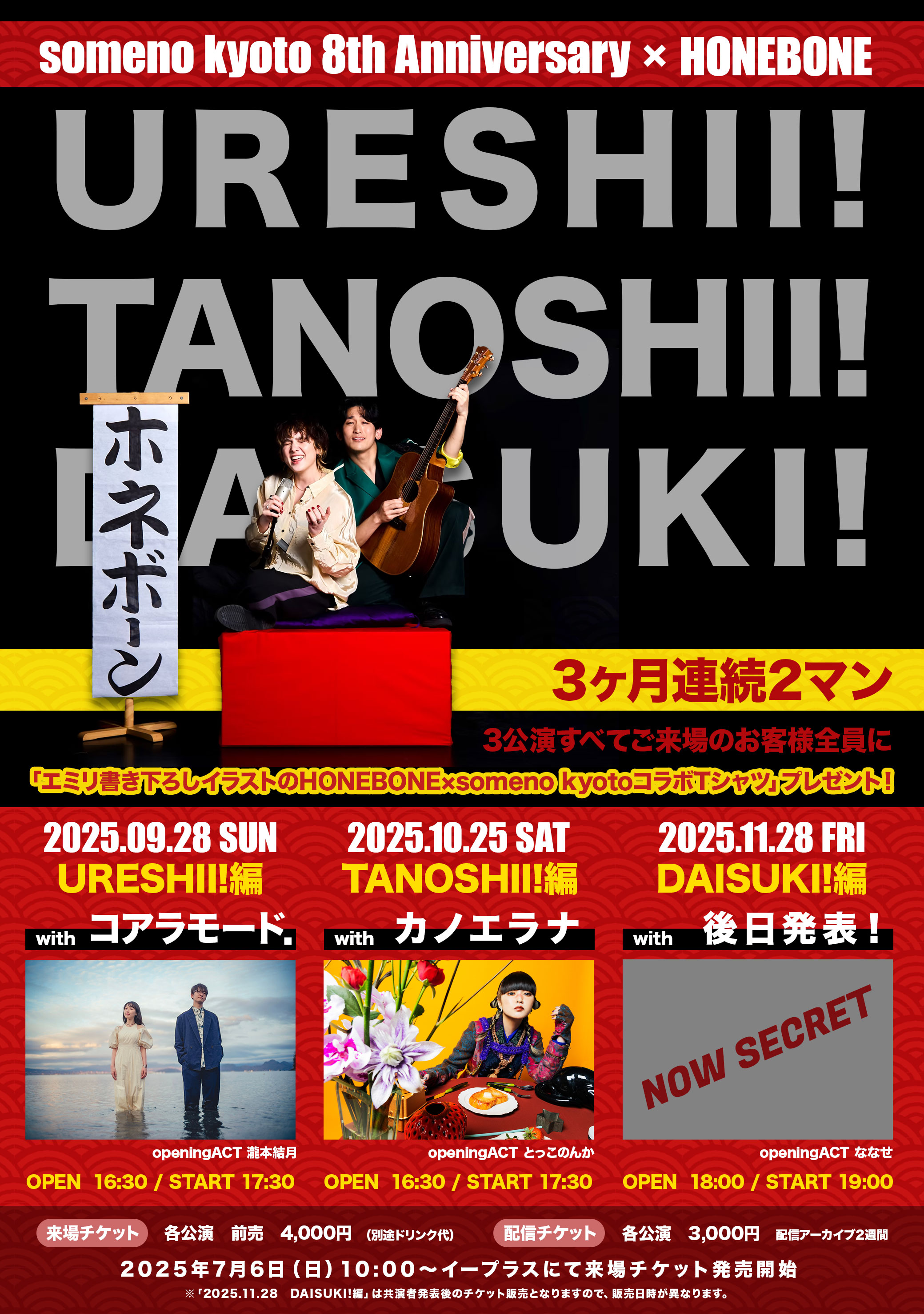 someno kyoto 8th Anniversary「someno kyoto×HONEBONE 3ヶ月連続2マン企画〜」発表
