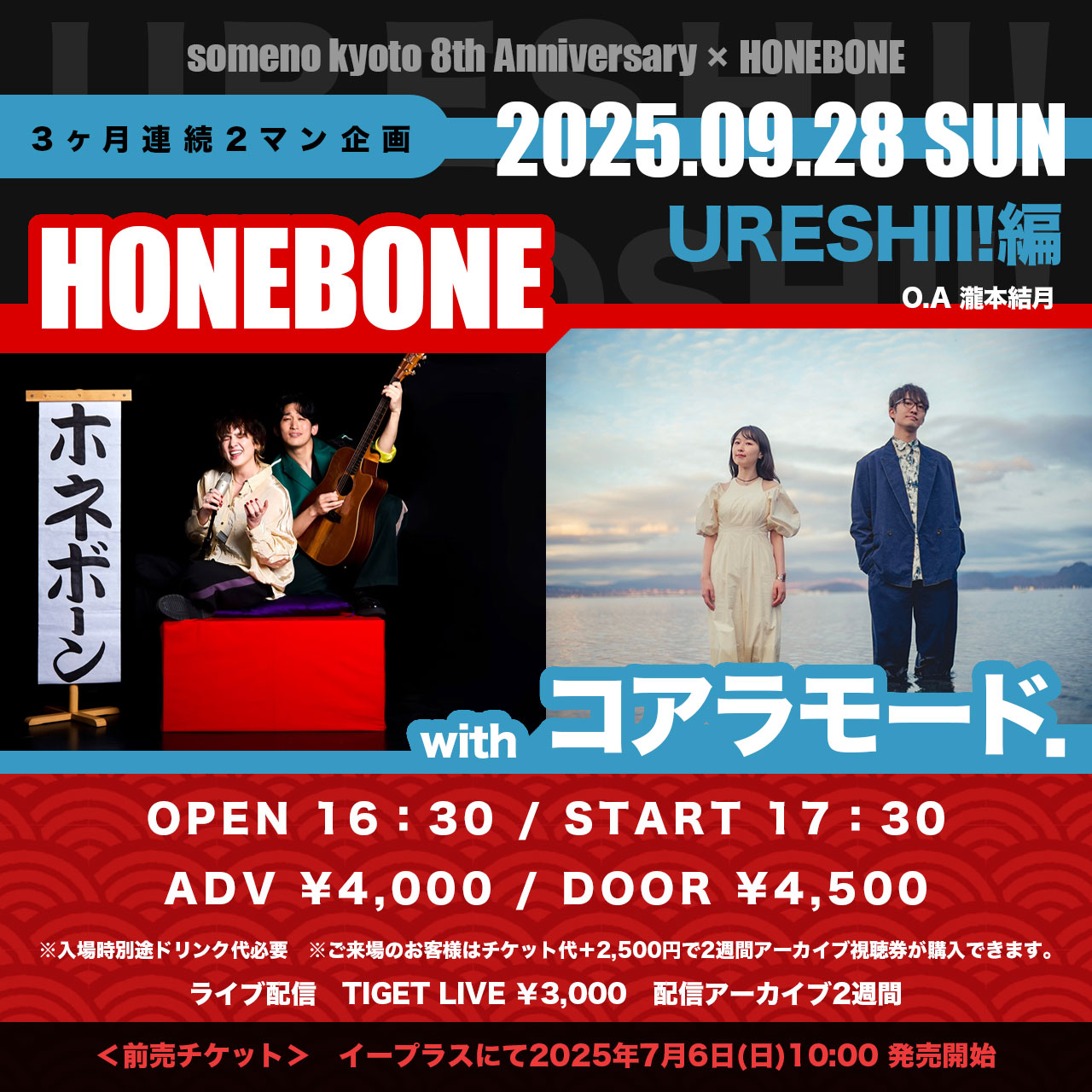 someno kyoto 8th Anniversary「someno kyoto×HONEBONE 3ヶ月連続2マン企画〜」発表