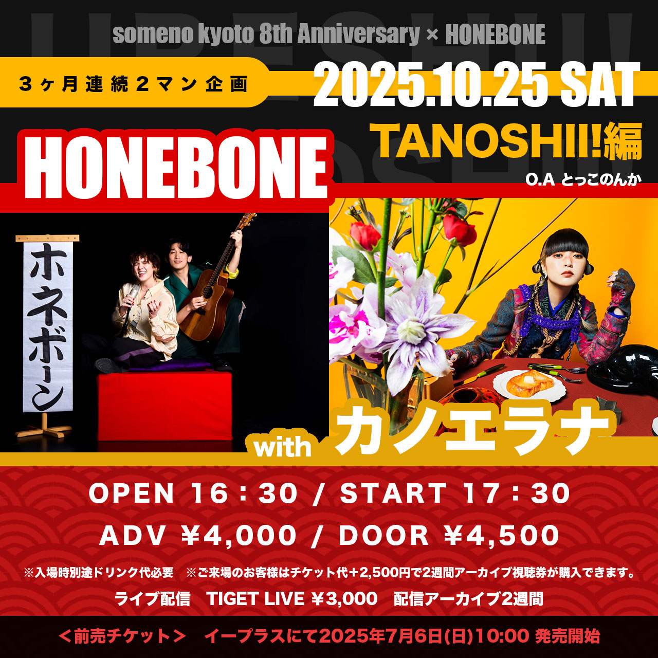 someno kyoto 8th Anniversary「someno kyoto×HONEBONE 3ヶ月連続2マン企画〜TANOSHII!編〜」  ​カノエラナ×HONEBONE2マンライブ