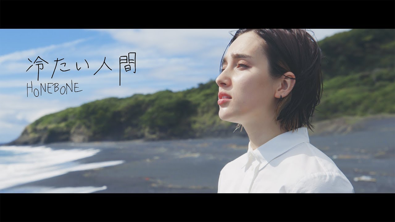 冷たい人間(Music Video)