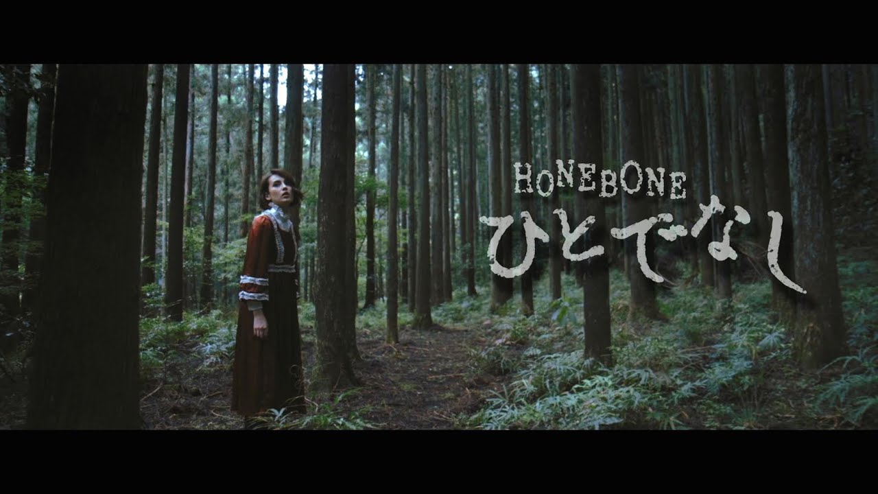 ひとでなし(Music Video)