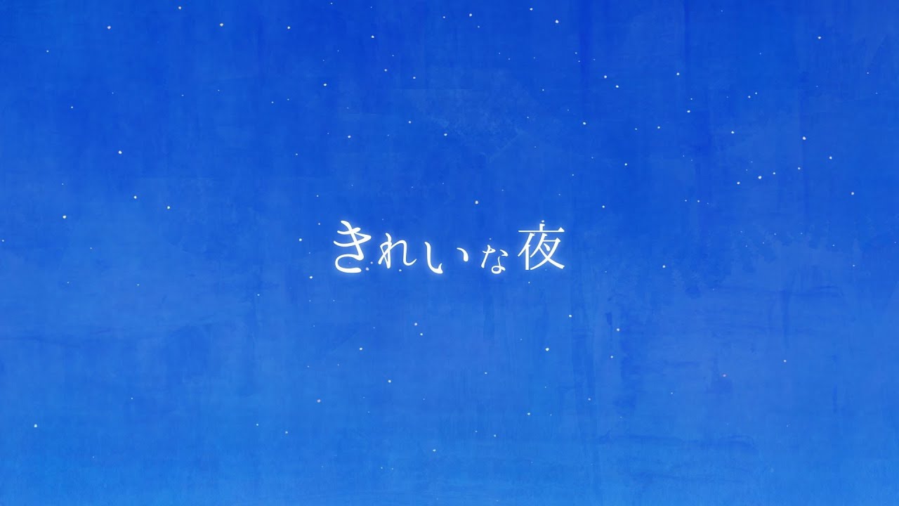 きれいな夜 （Official Video）
