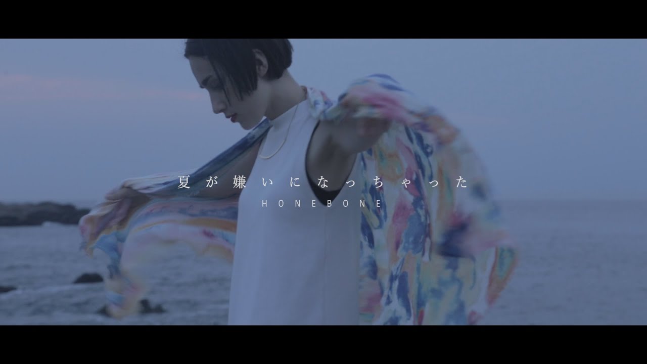 夏が嫌いになっちゃった(Music Video)