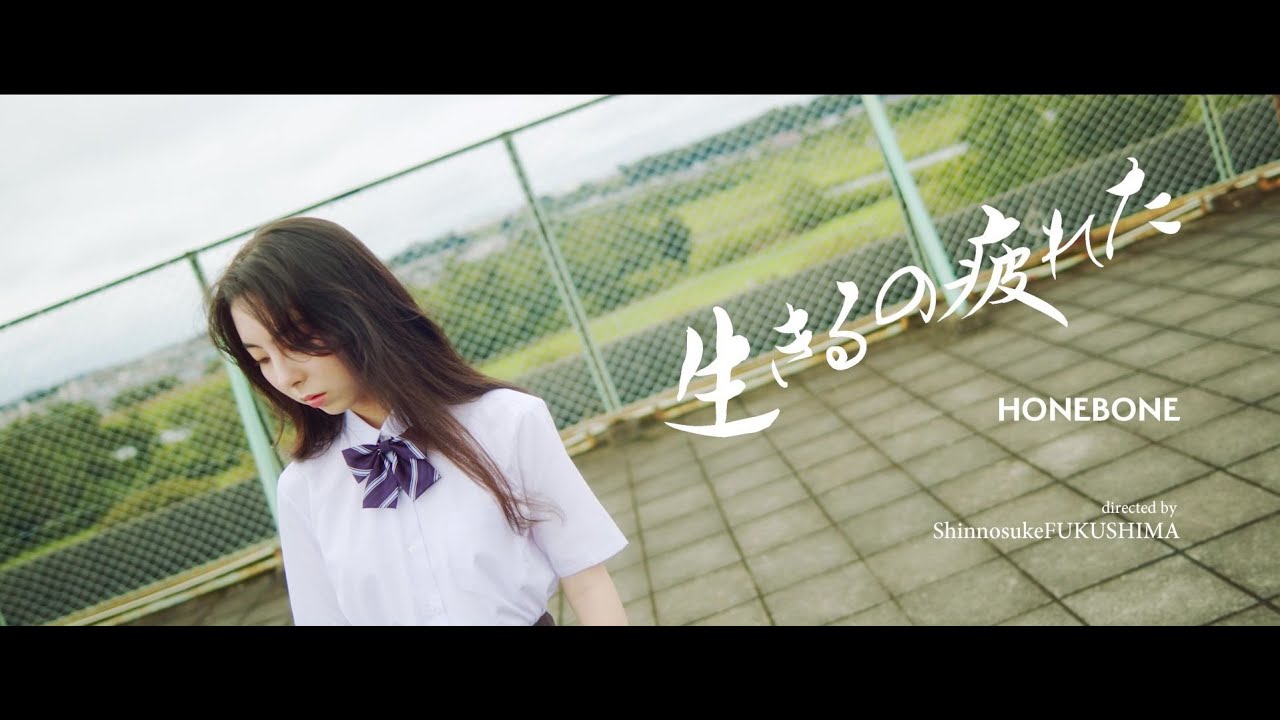 生きるの疲れた（Music Video）
