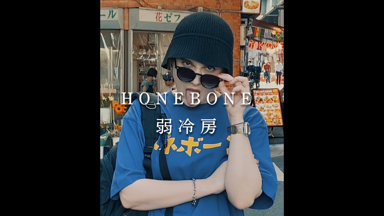 弱冷房（Music Video）