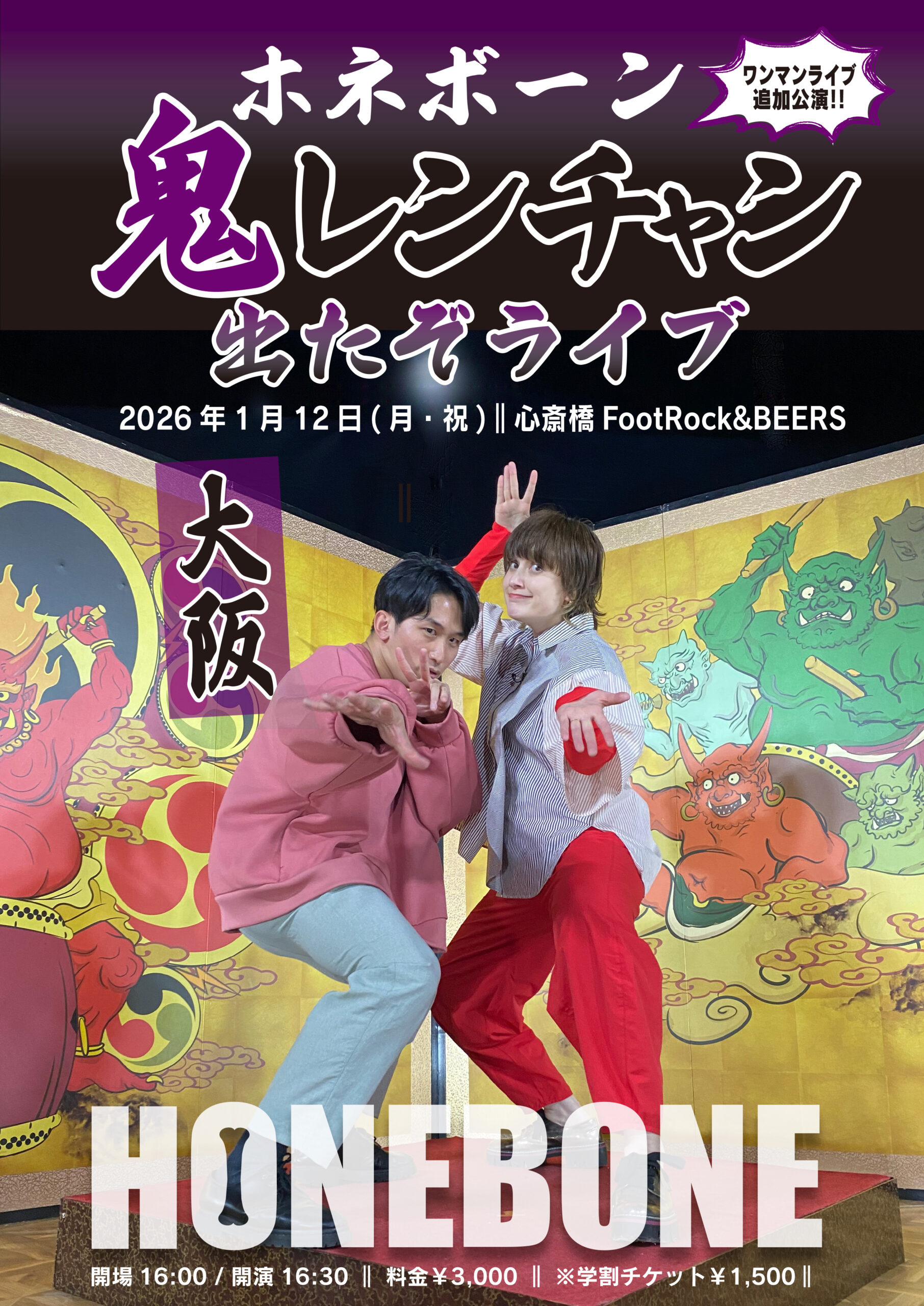 ワンマンライブ追加公演『鬼レンチャン出たぞライブ』