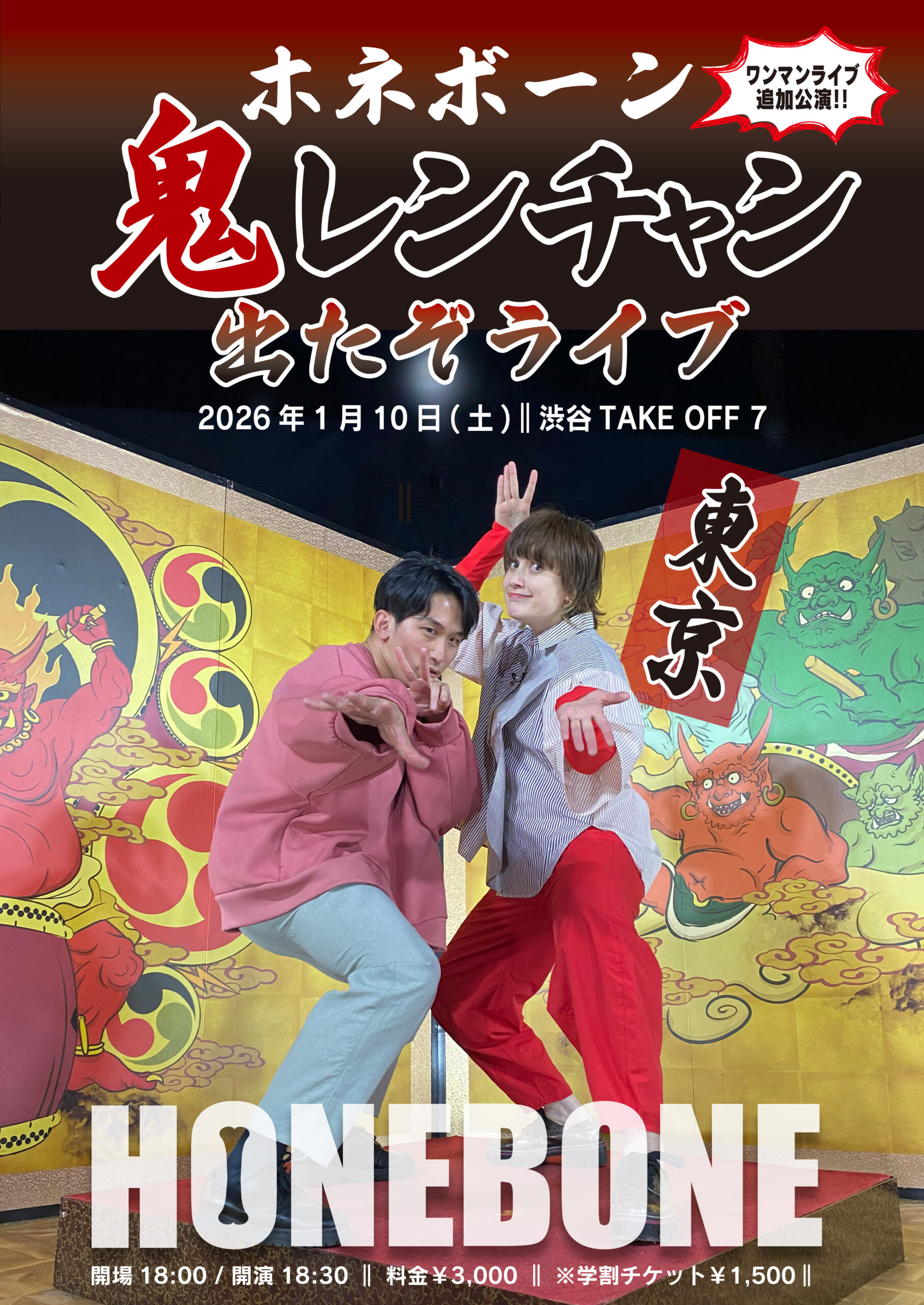 ワンマンライブ追加公演『鬼レンチャン出たぞライブ』