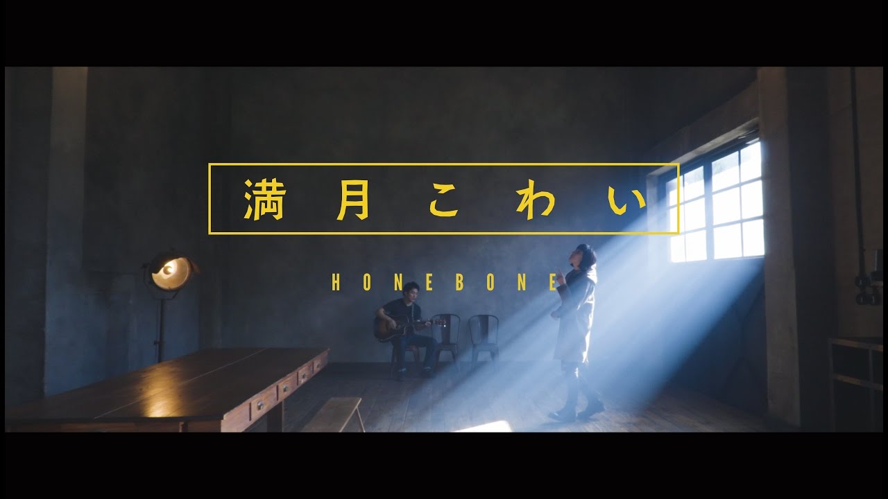 満月こわい(Music Video)