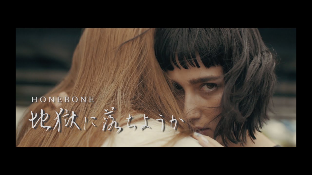 地獄に落ちようか(Music Video)