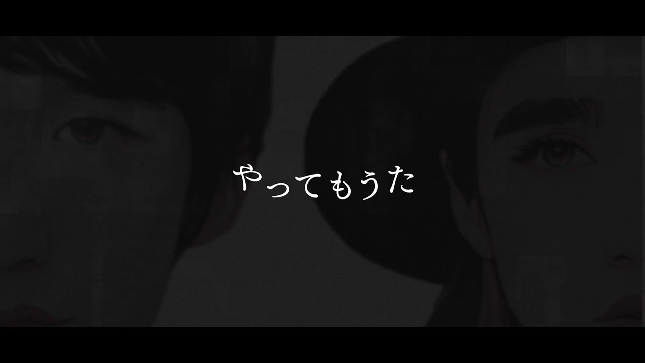 やっても歌 – Lyric Video –