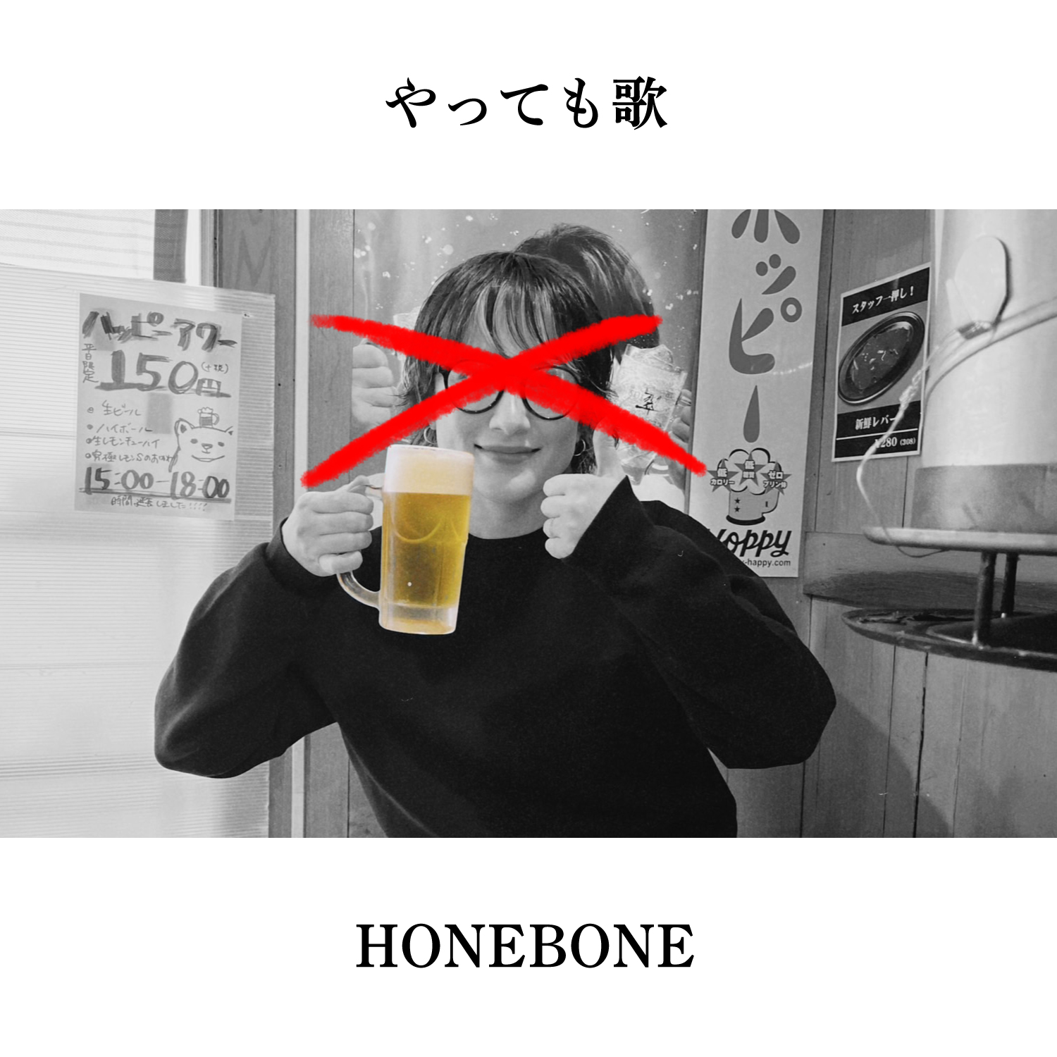 やっても歌