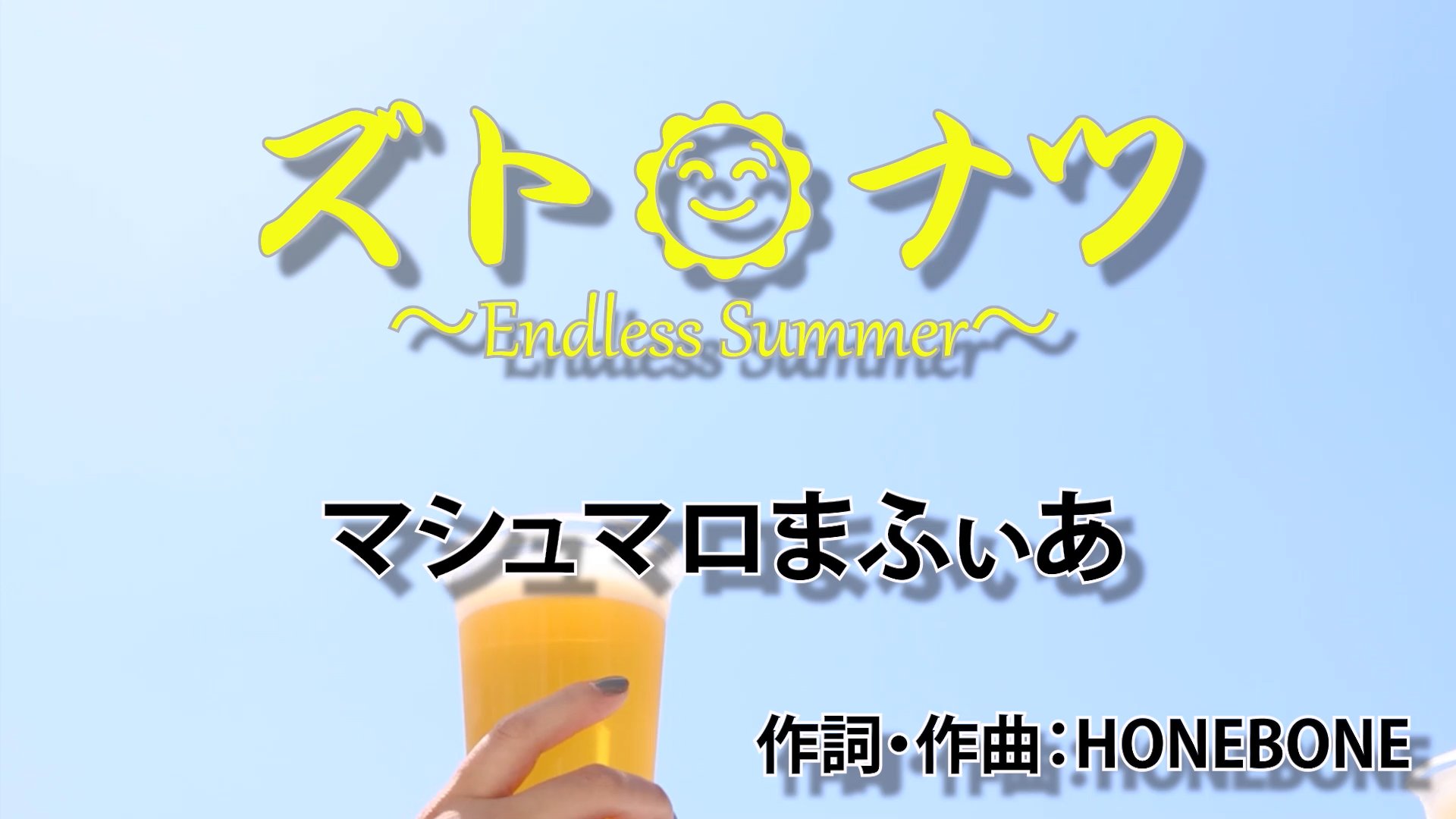 ズト🌞ナツ（Music Video）