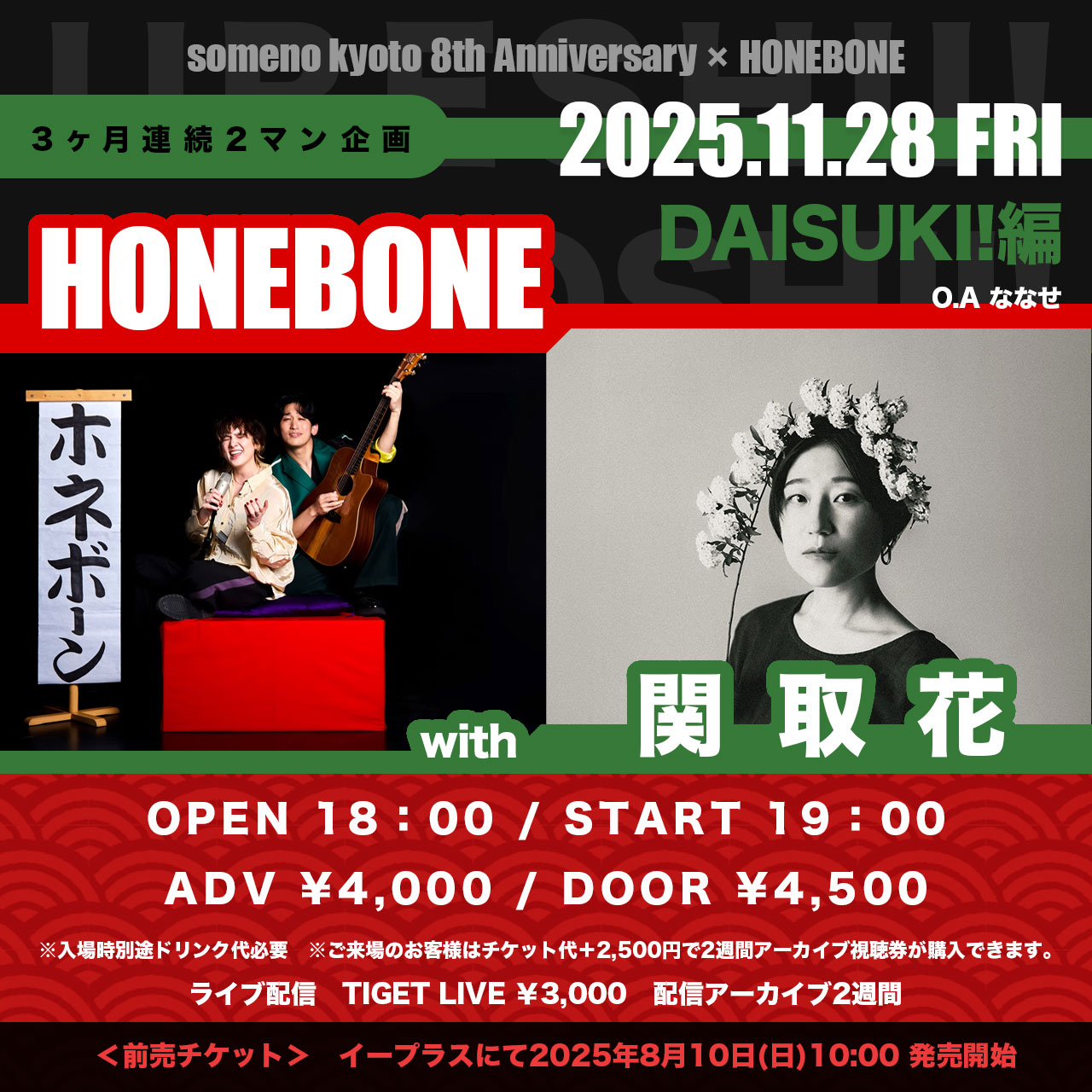 someno kyoto 8th Anniversary「someno kyoto×HONEBONE 3ヶ月連続2マン企画〜DAISUKI!編〜  ​関取花×HONEBONE2マンライブ