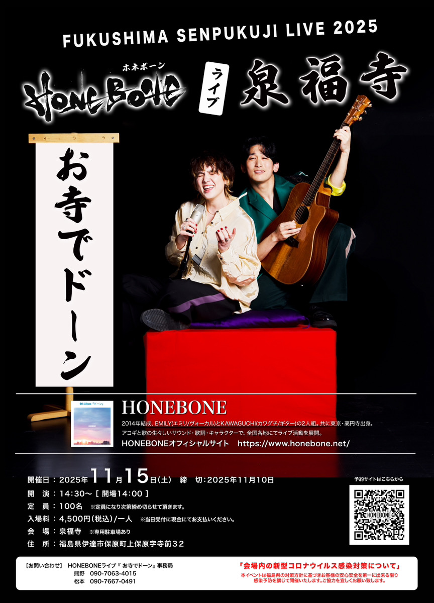 FUKUSHIMASENPUKUJI LIVE2025 HONEBONEライブ 泉福寺