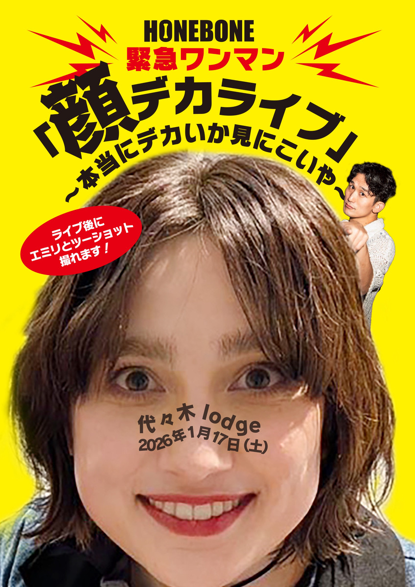 緊急ワンマンライブ「顔デカライブ」〜本当にデカいか見にこいや〜