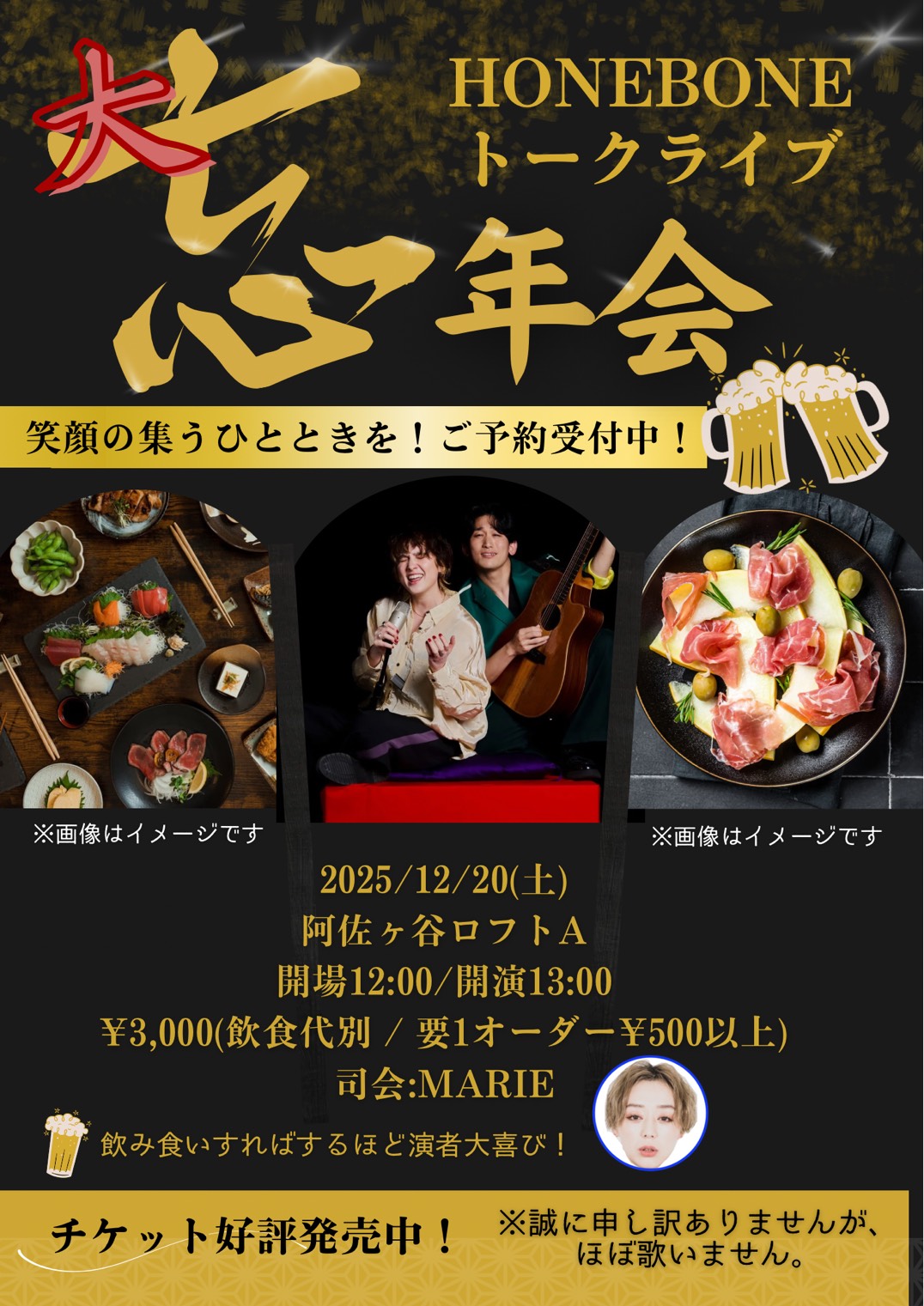 HONEBONEトークライブ・大忘年会（トークイベント・歌いません）