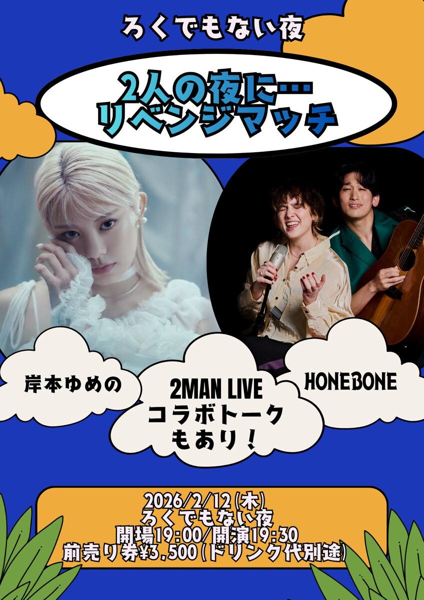 「2人の夜に⋯リベンジマッチ！」