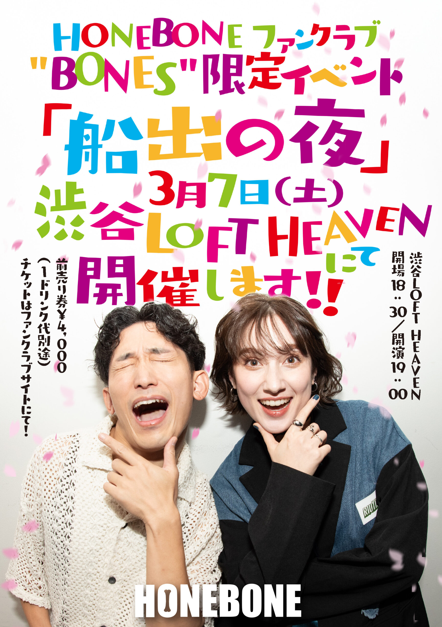 【ファンクラブ”BONES”限定イベント】船出の夜