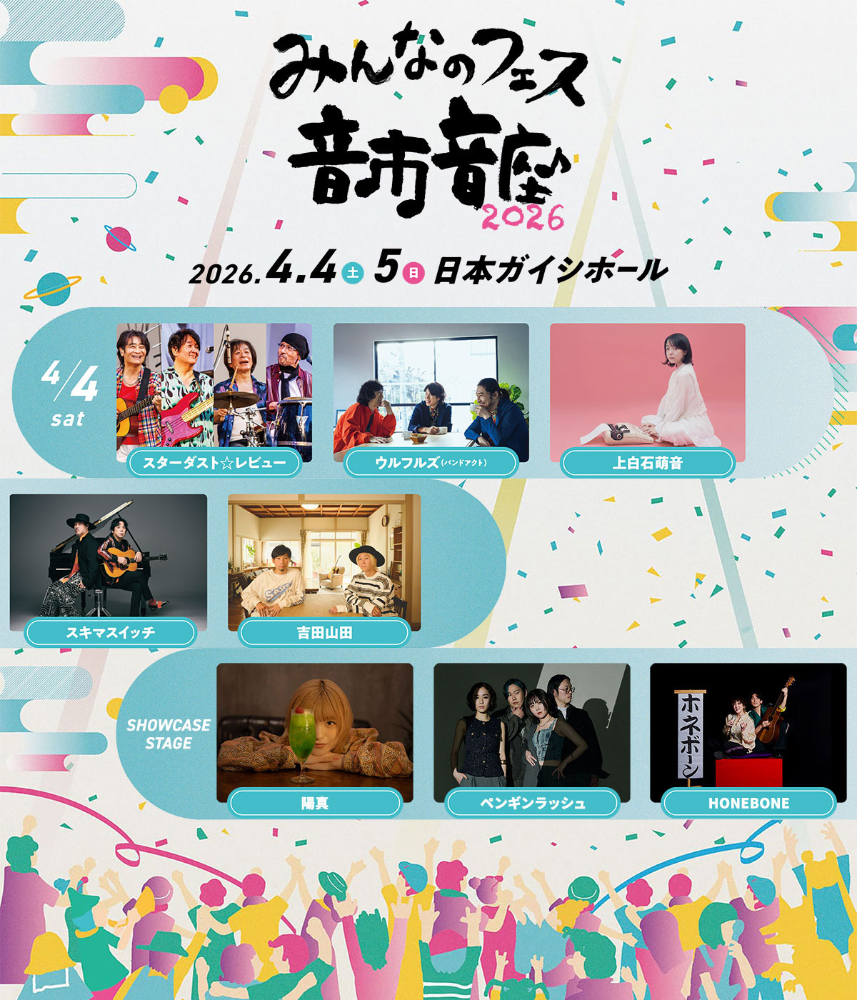 みんなのフェス 音市音座2026（4/4(土)出演）