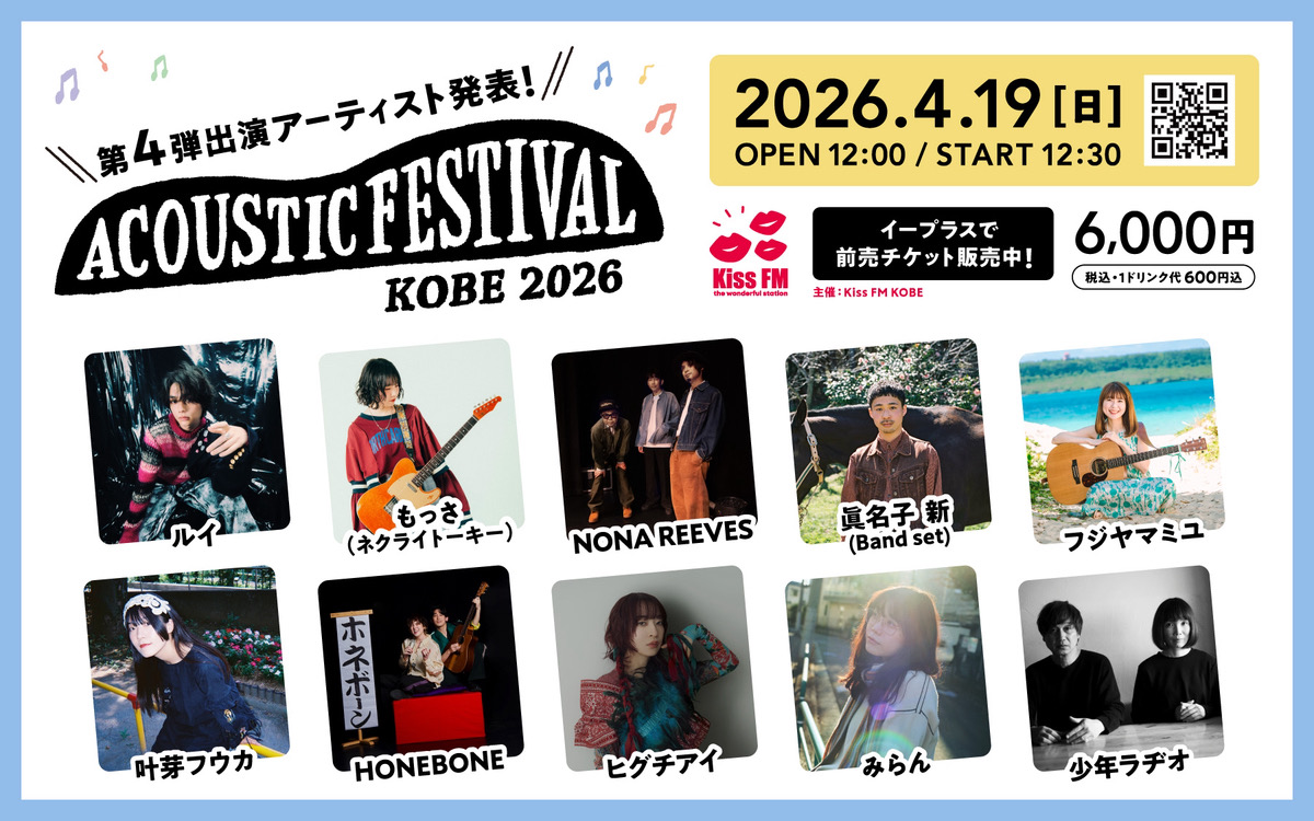 Kiss FM KOBE主催「アコースティックフェスティバル KOBE 2026」