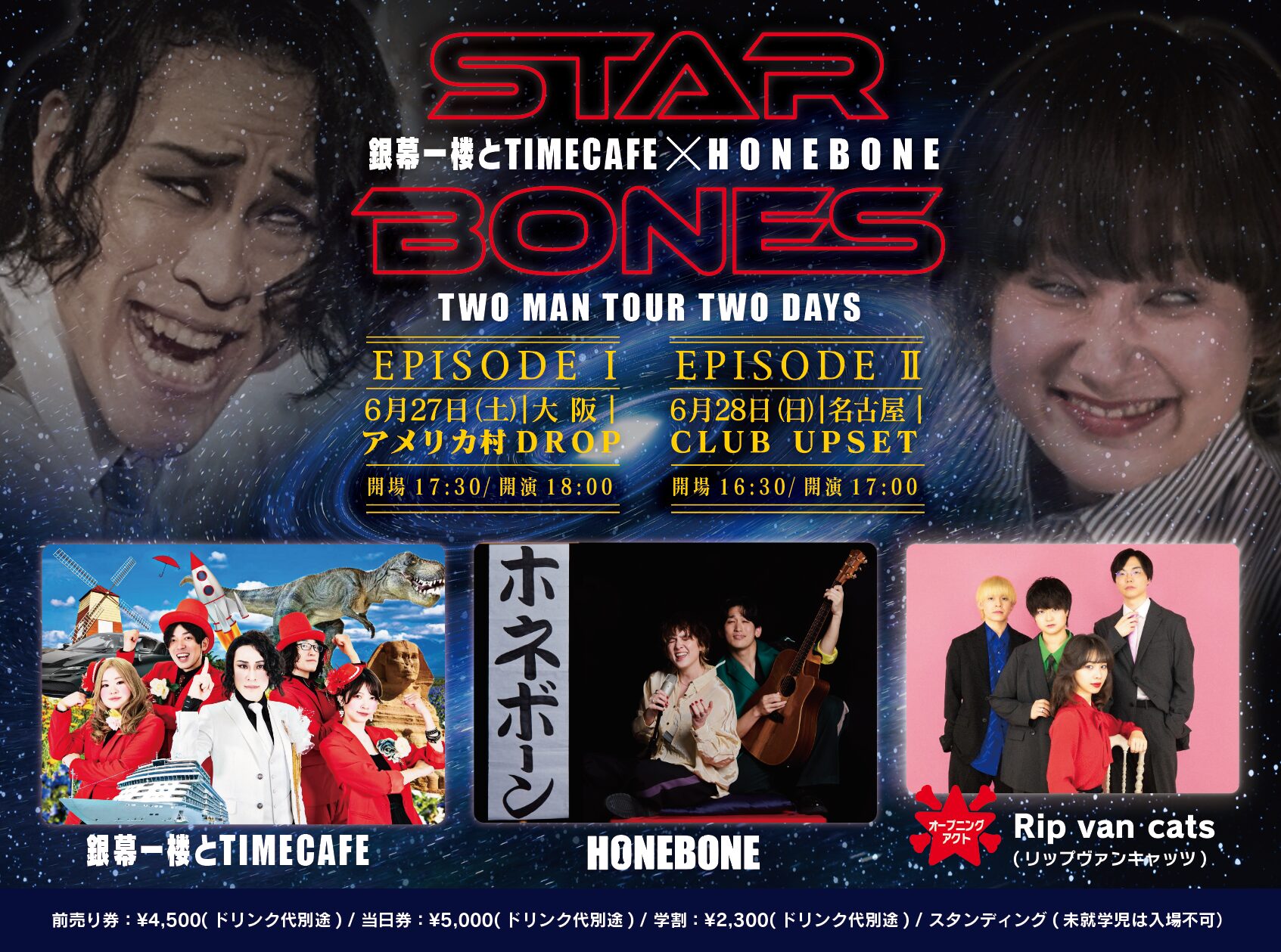 銀幕一楼とTIMECAFE×HONEBONE 2マンツアーSTAR BONES　EPISODE I