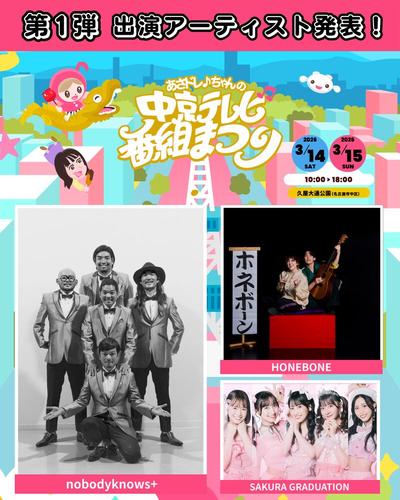 あさドレ♩ちゃんの中京テレビ番組まつり(3/14(土)出演  )