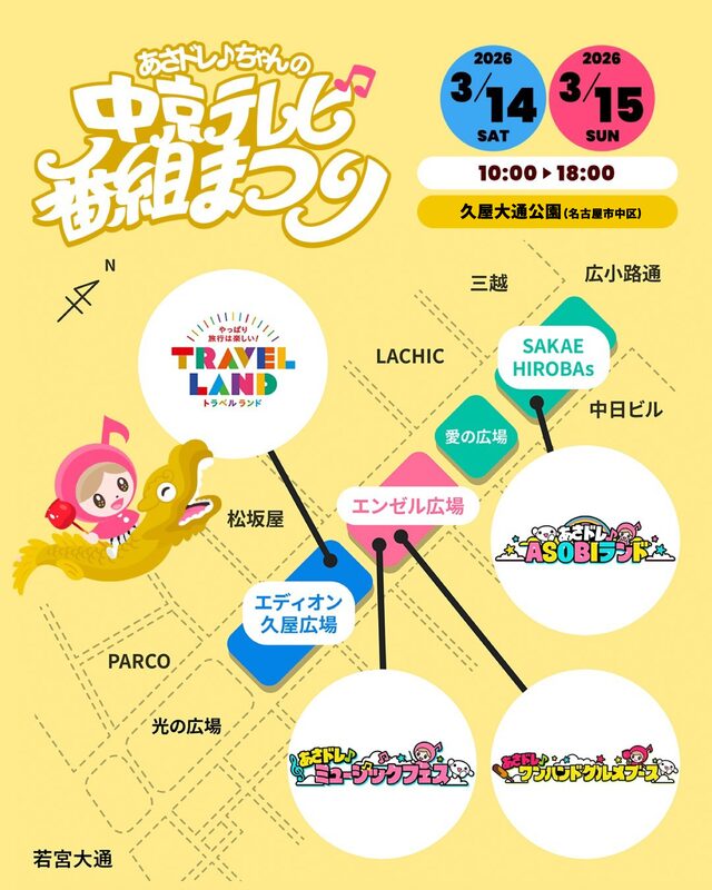 あさドレ♩ちゃんの中京テレビ番組まつり(3/14(土)出演  )