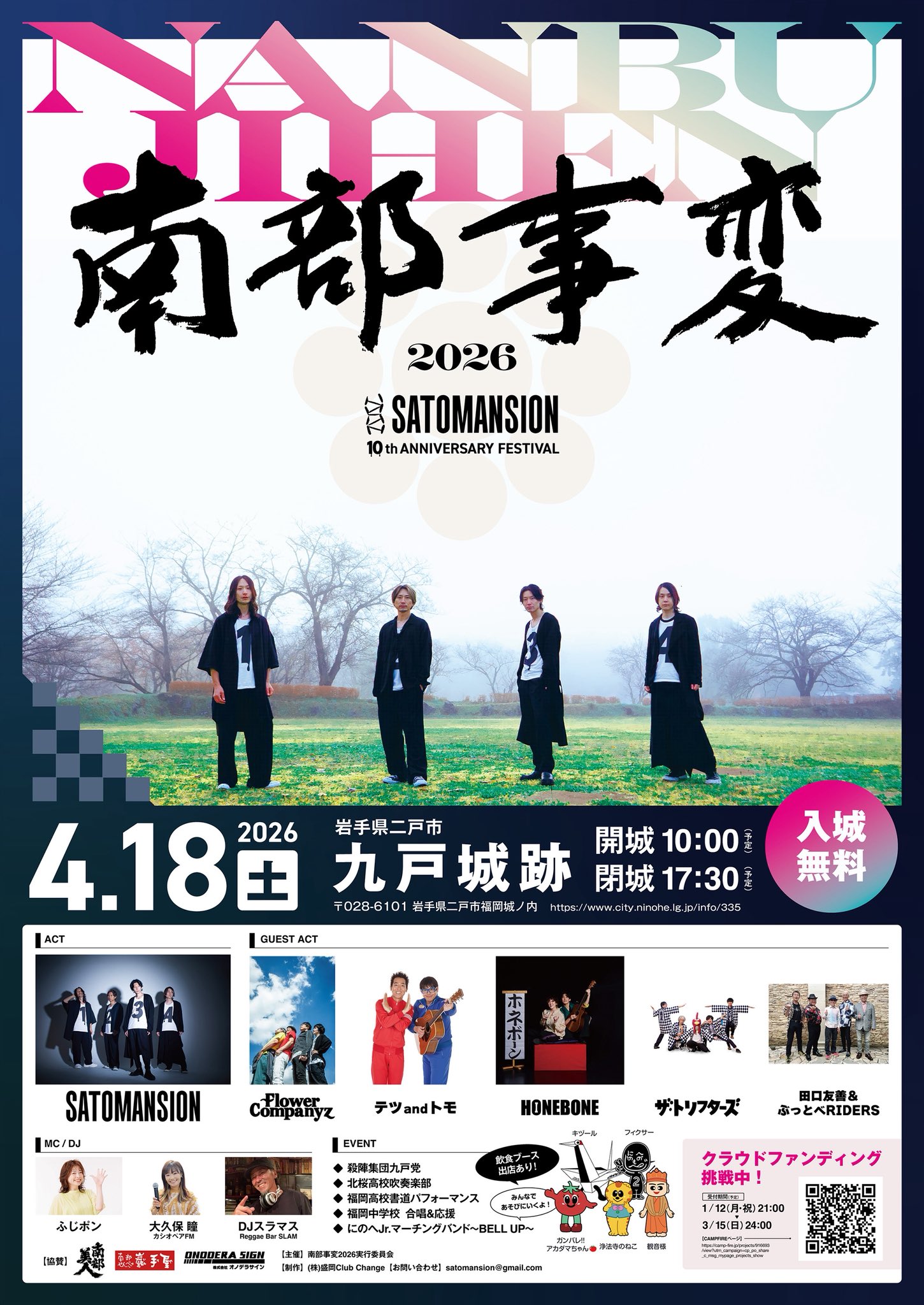 【クラファン】SaToMansion 10TH ANNIVERSARY FESTIVAL『南部事変2026』