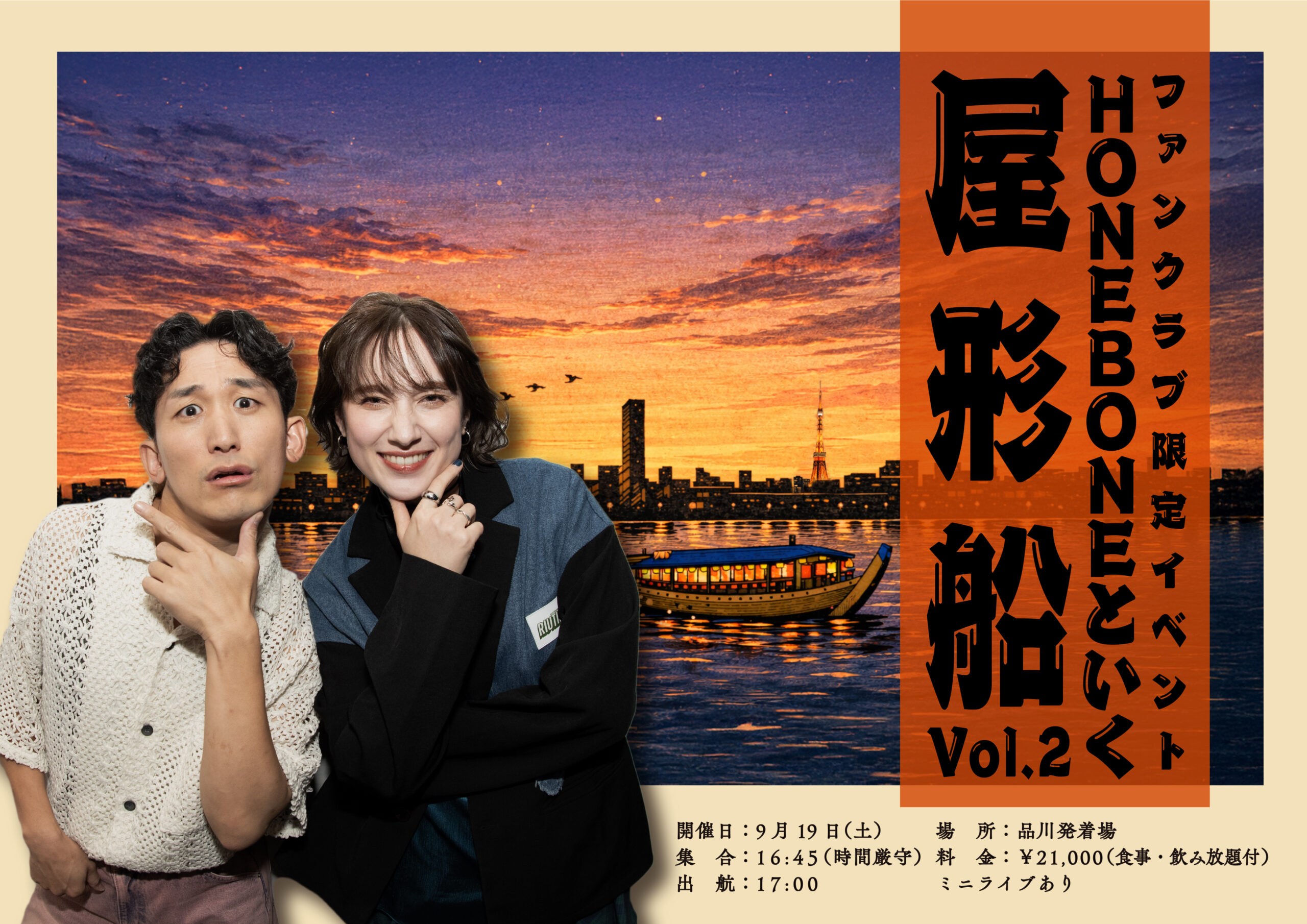 【ファンクラブBONES限定！】HONEBONEといく屋形船 vol.2