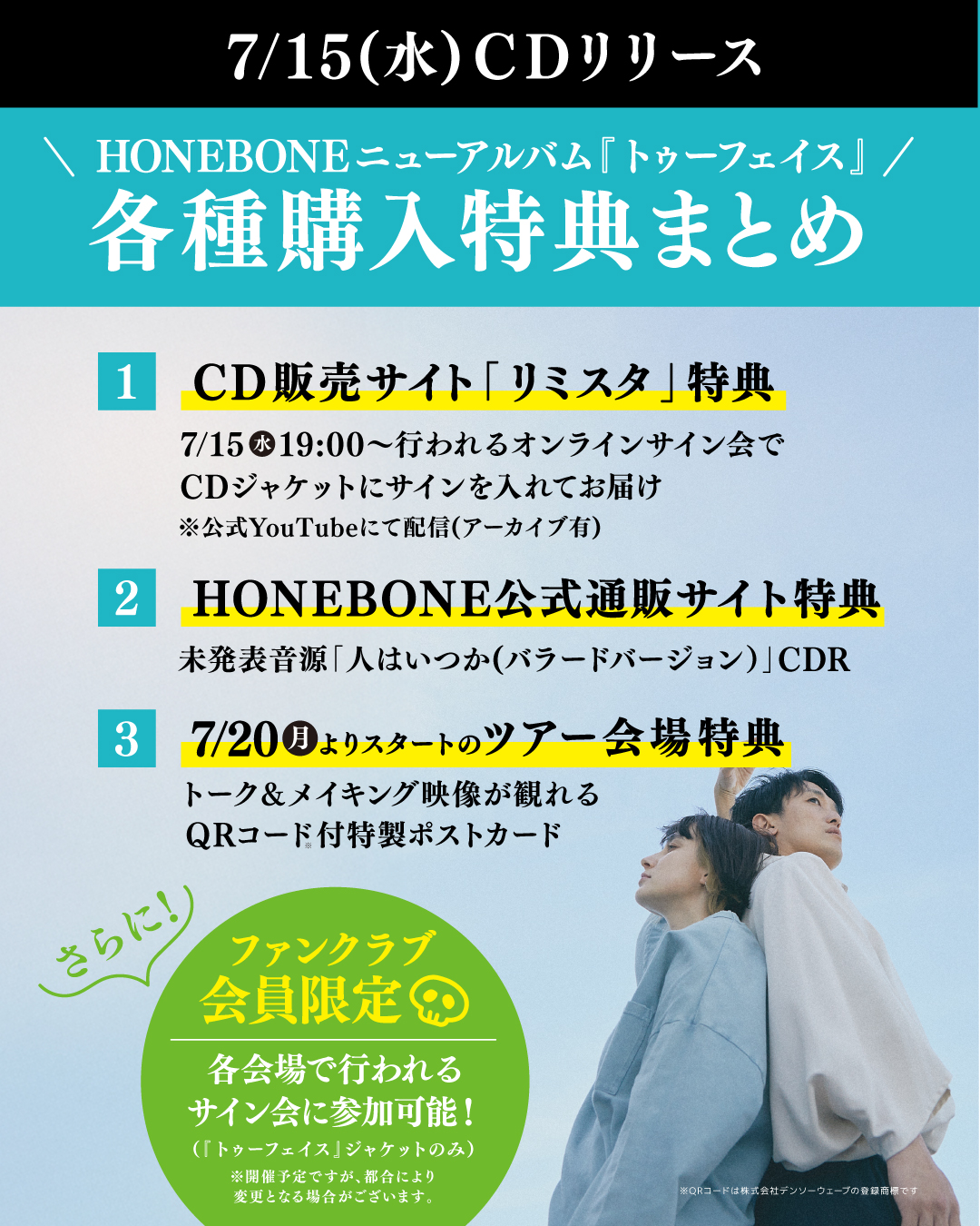 【発売記念配信決定】7/15(水) アルバム「トゥーフェイス」発売！オンライントーク＆サイン会開催！