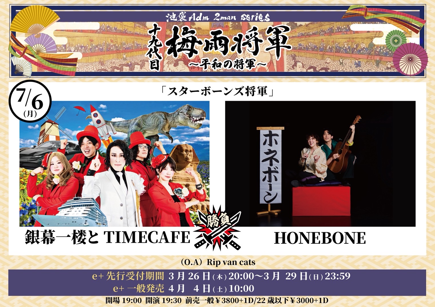 19代目梅雨将軍2man series〜平和な将軍〜 「スターボーンズ将軍」