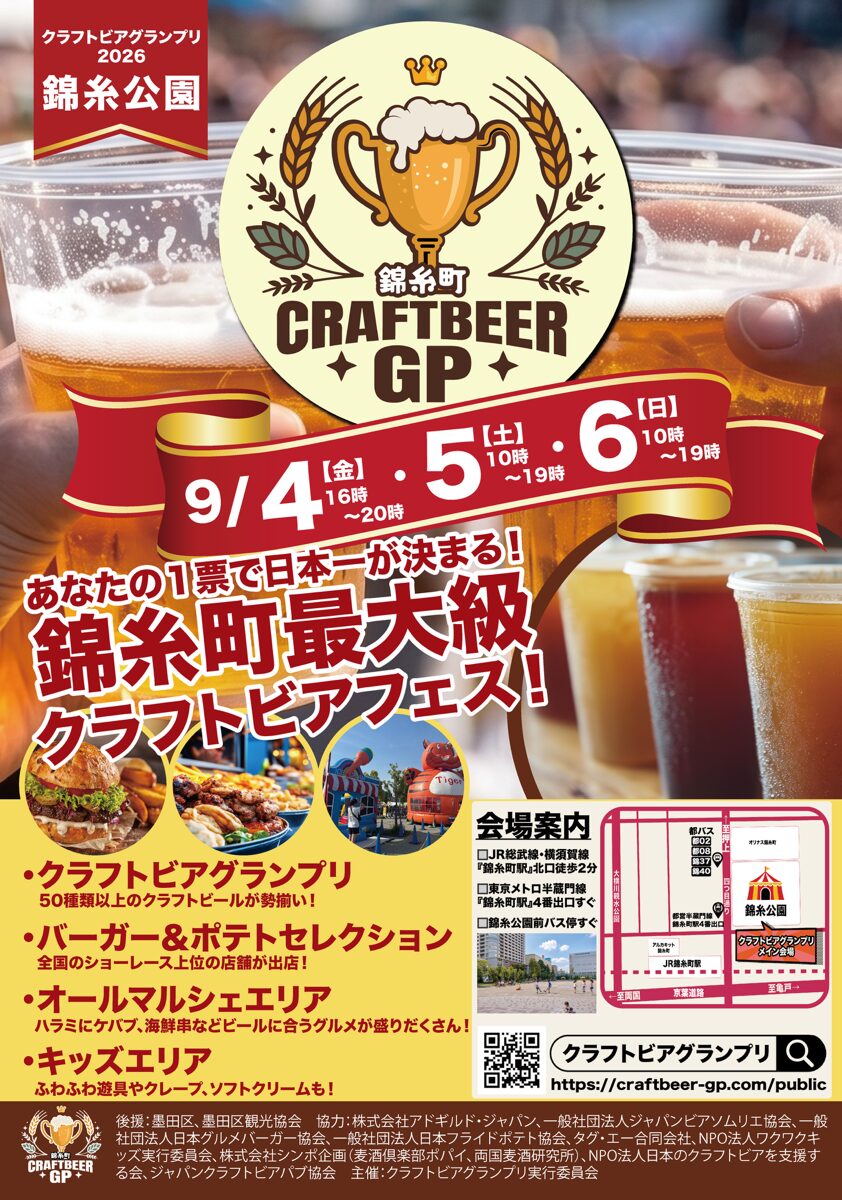 錦糸町CRAFTBEER GP(クラフトビアグランプリ2026)