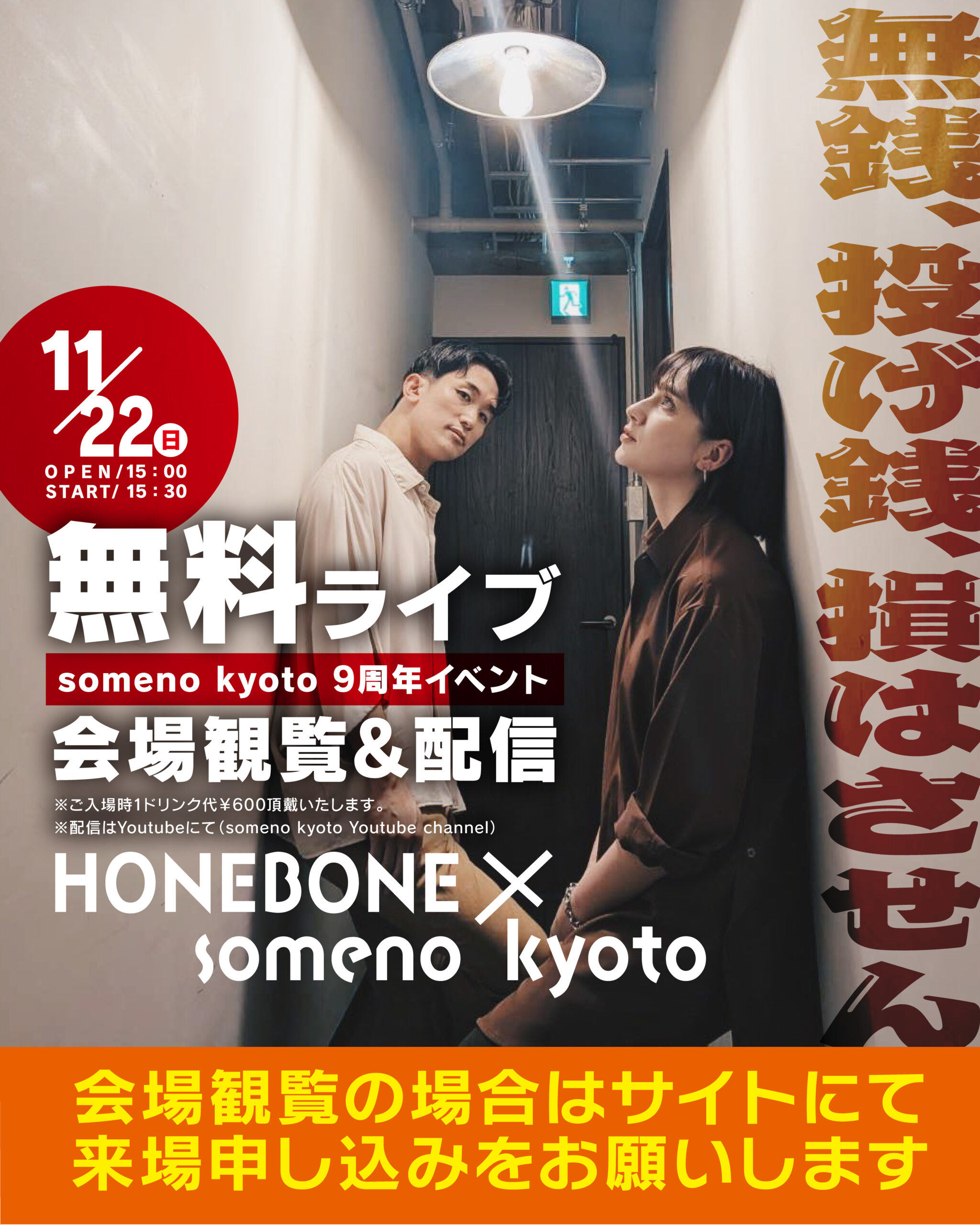 someno kyoto 9th Anniversary「無銭、投げ銭、損はさせん」
