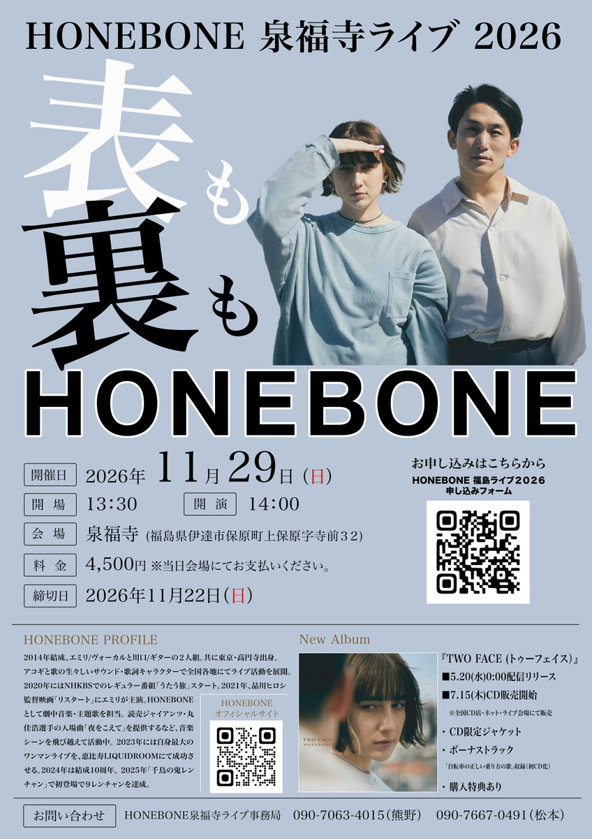 HONEBONE 泉福寺ライブ2026「表も裏もHONEBONE」