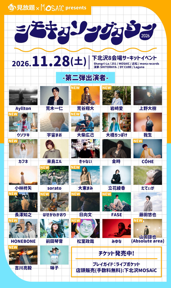 見放題 × MOSAiC presents シモキタソングタウン2026