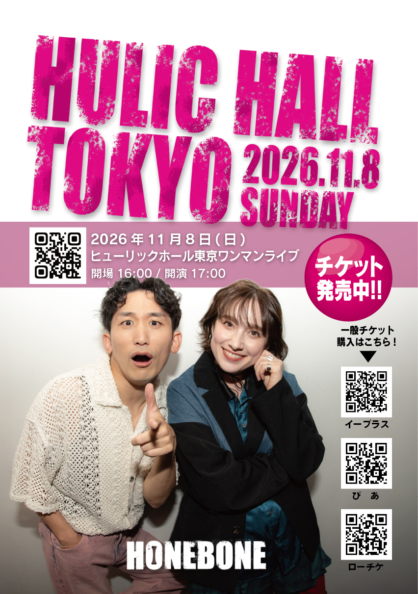 HONEBONE史上最大のワンマンライブ2026年11月8日開催！